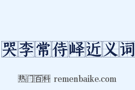 哭李常侍峄近义词是什么意思的图片